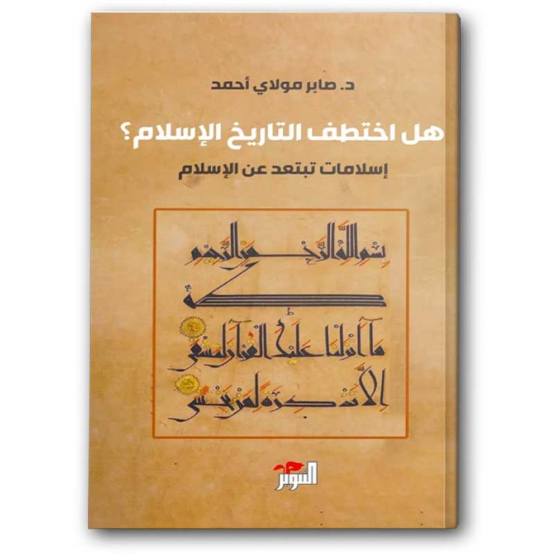  هل اختطف التاريخ الإسلام؟ 