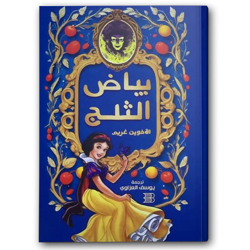  بياض الثلج 