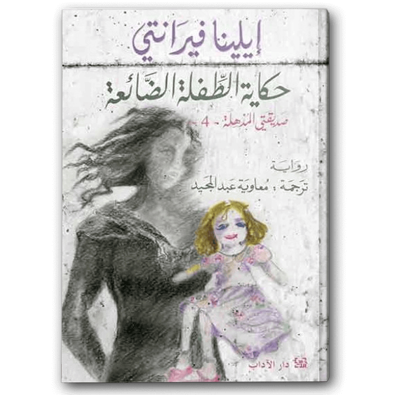 حكاية الطفلة الضائعة 