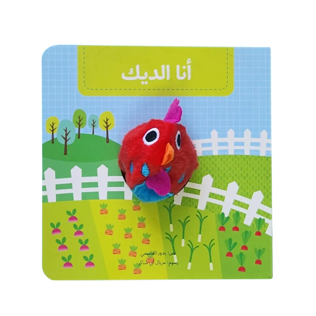  أنا الديك - بيت دمى الحيوانات 