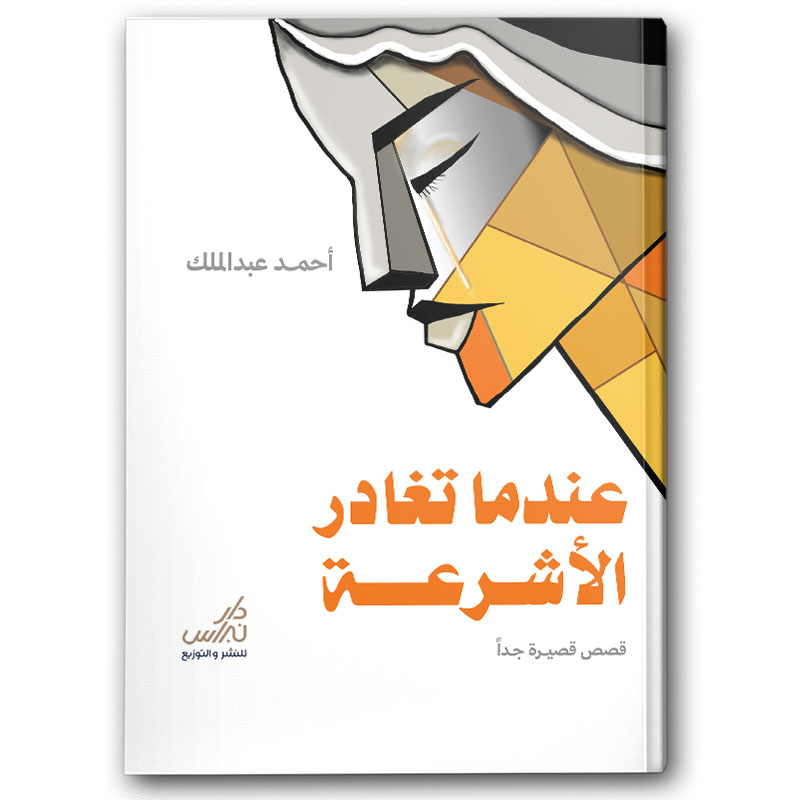  عندما تغادر الأشرعة 