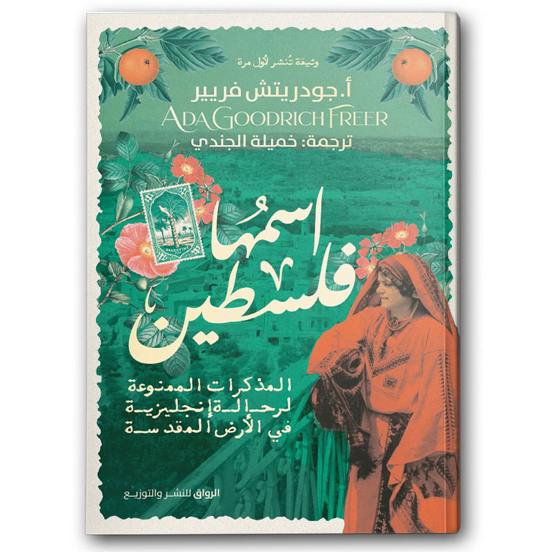  اسمها فلسطين 