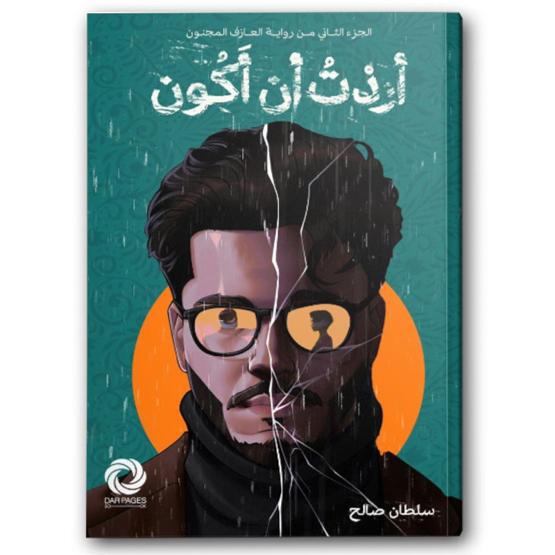  أردت أن أكون 
