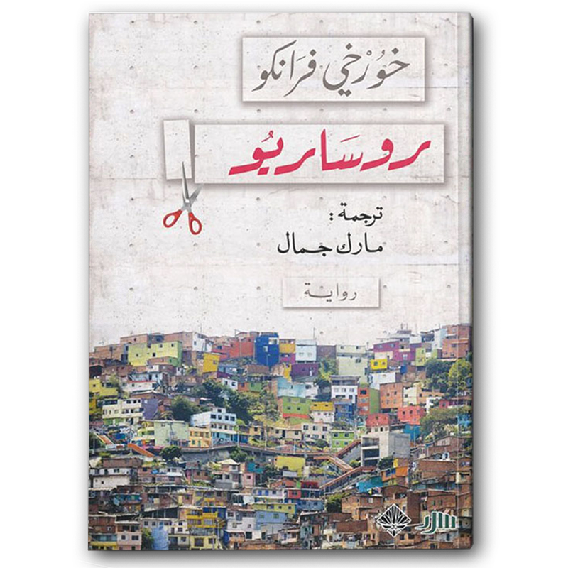  روساريو 