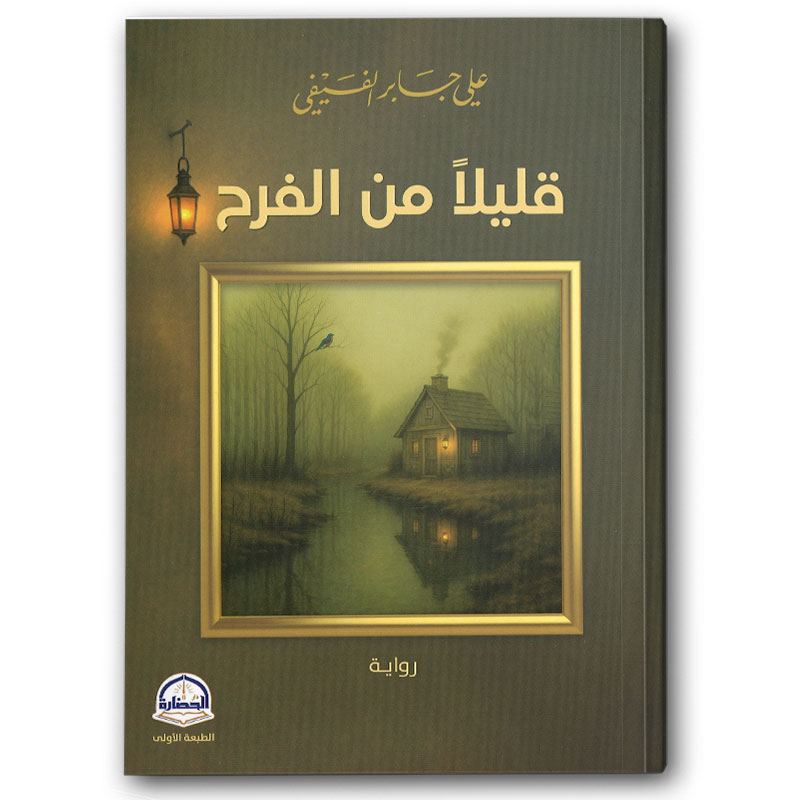  قليلاً من الفرح 
