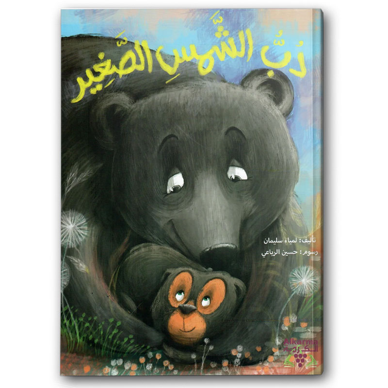  دب الشمس الصغير 