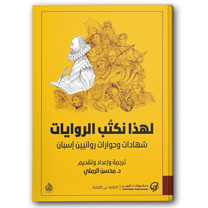  لهذا نكتب الروايات 