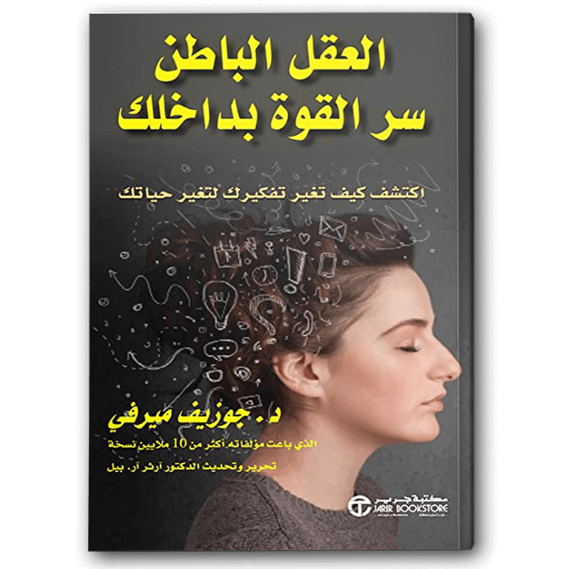  العقل الباطن سر القوة بداخلك 