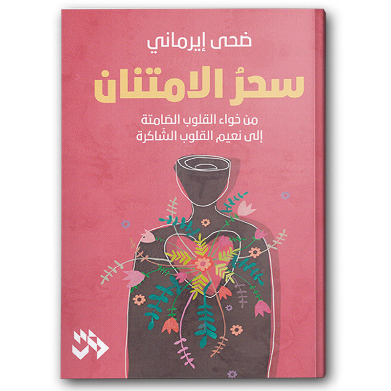  سحر الامتنان 