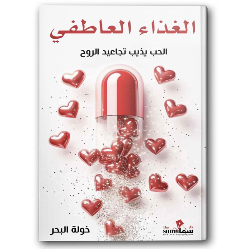  الغذاء العاطفي 