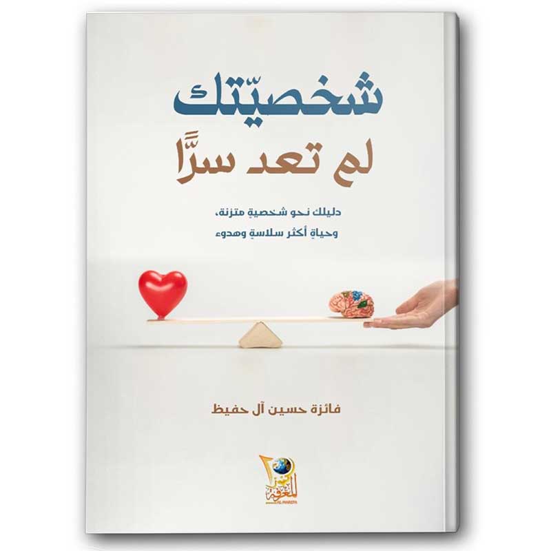  شخصيّتك لم تعد سرًّا 