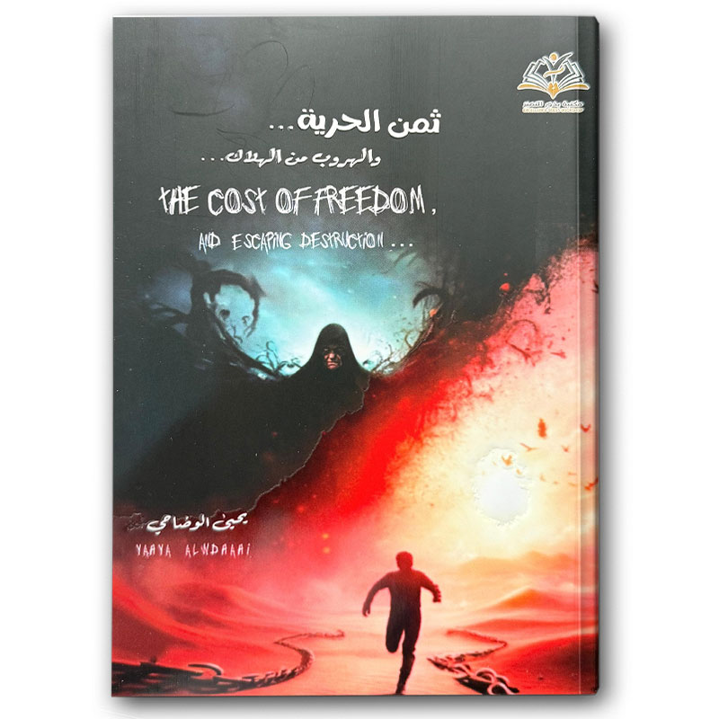  ثمن الحرية والهروب من الهلاك 
