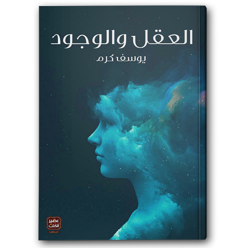  العقل والوجود 