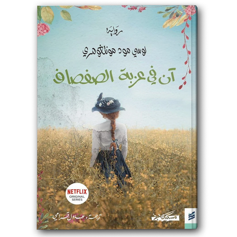  آن في الضيعة الخضراء 1-4 