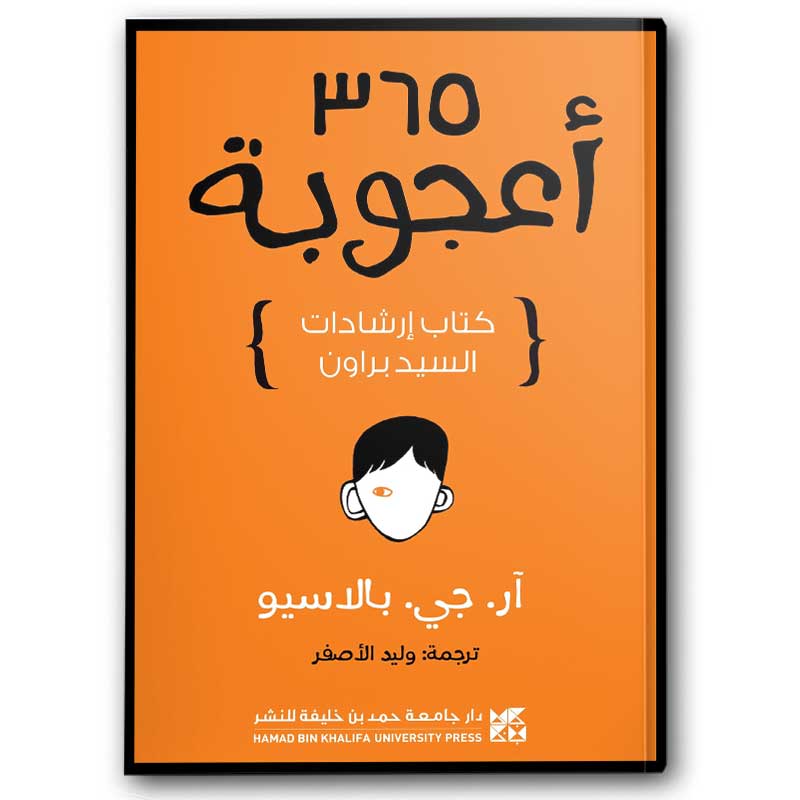  365 أعجوبة 
