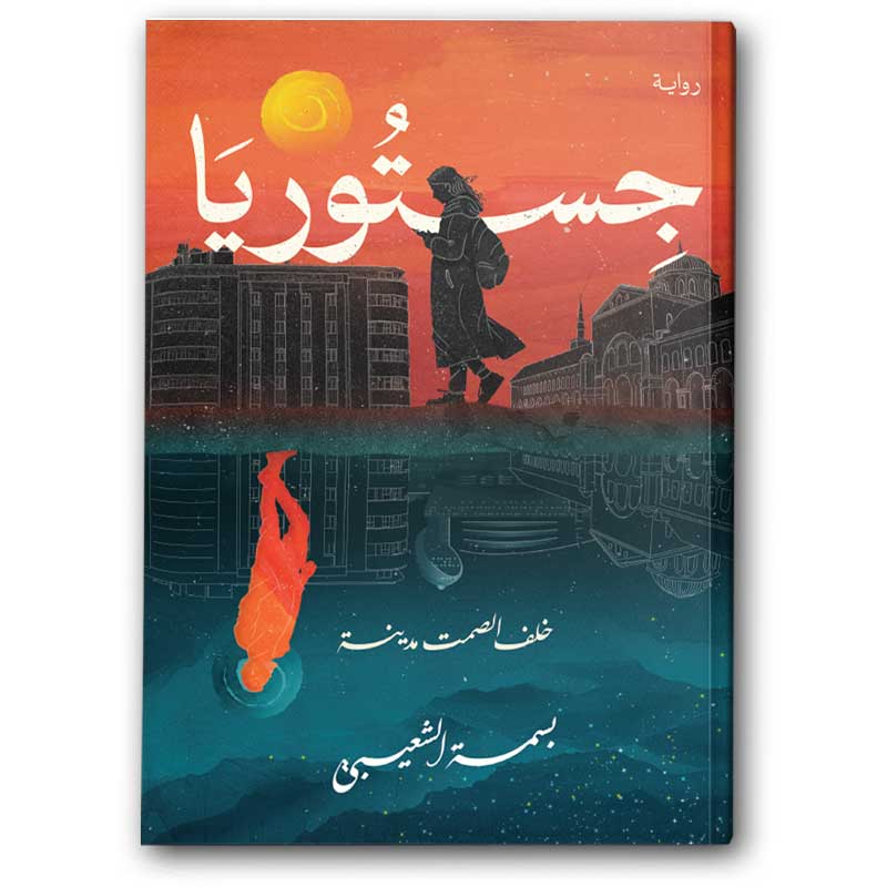  جستوريا 