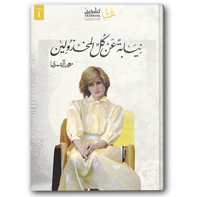  نيابة عن كل المخذولين 