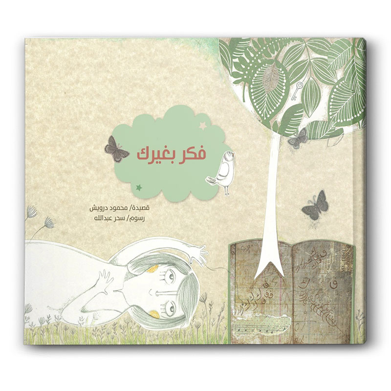  فكر بغيرك 