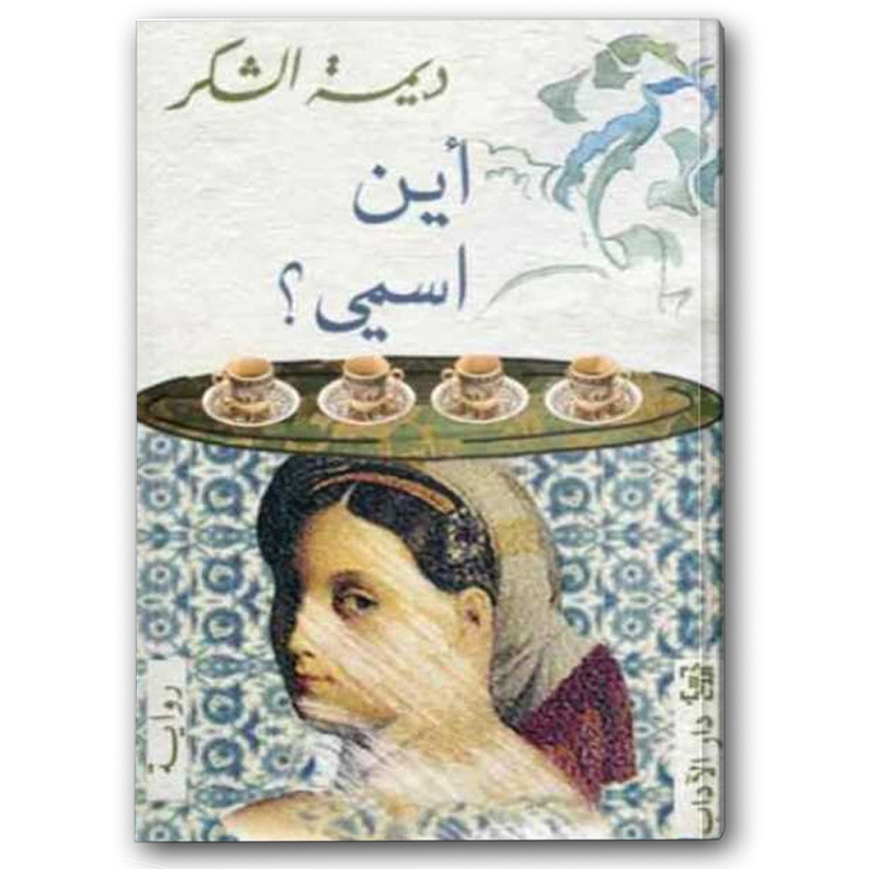  أين اسمي 