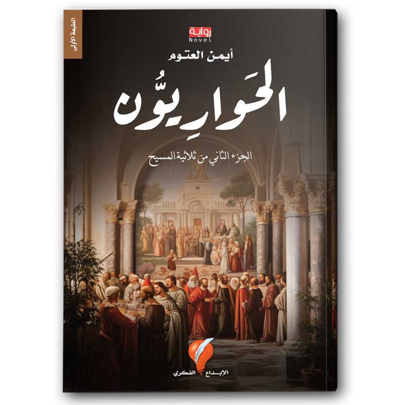  الحواريون - ثلاثية المسيح 2 