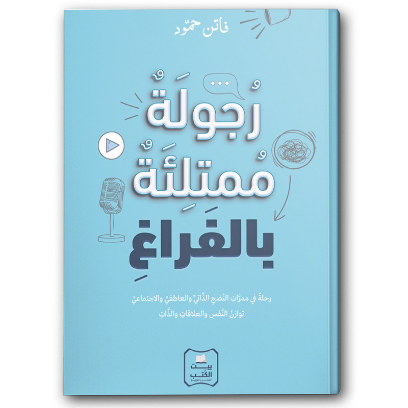  رجولة ممتلئة بالفراغ 