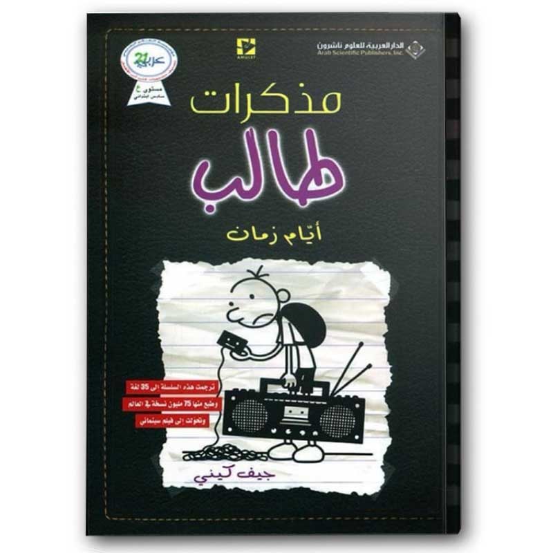  مذكرات طالب - أيام زمان 