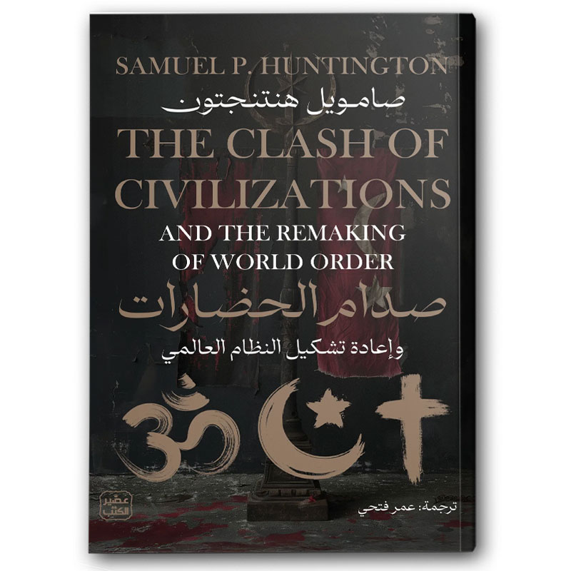  صدام الحضارات 