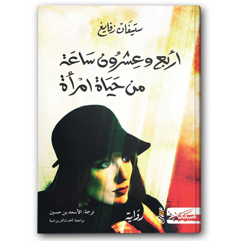  أربع وعشرون ساعة من حياة امرأة 