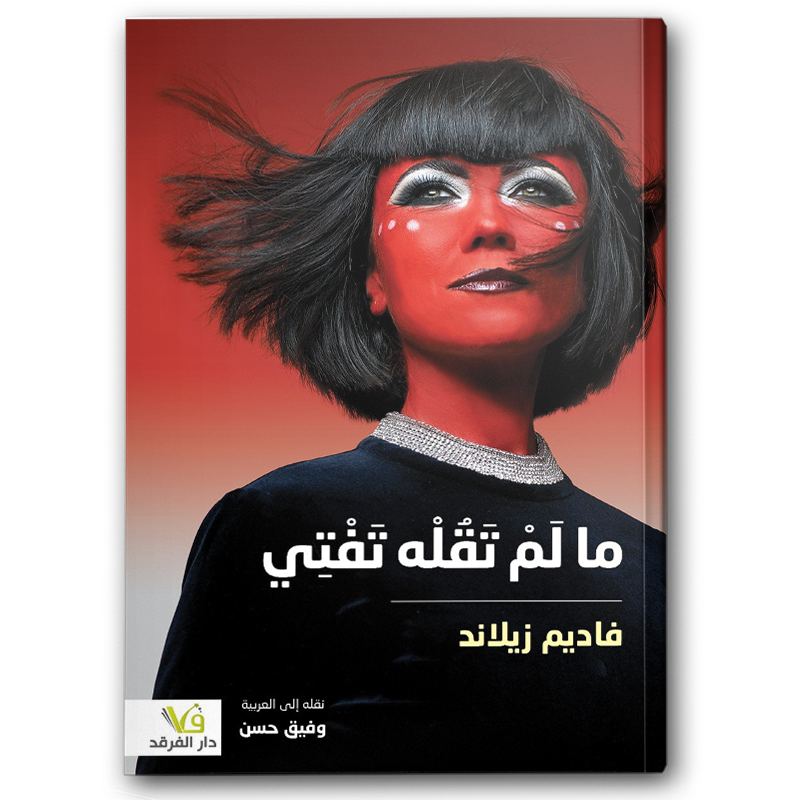  ما لم تقله تفتي 