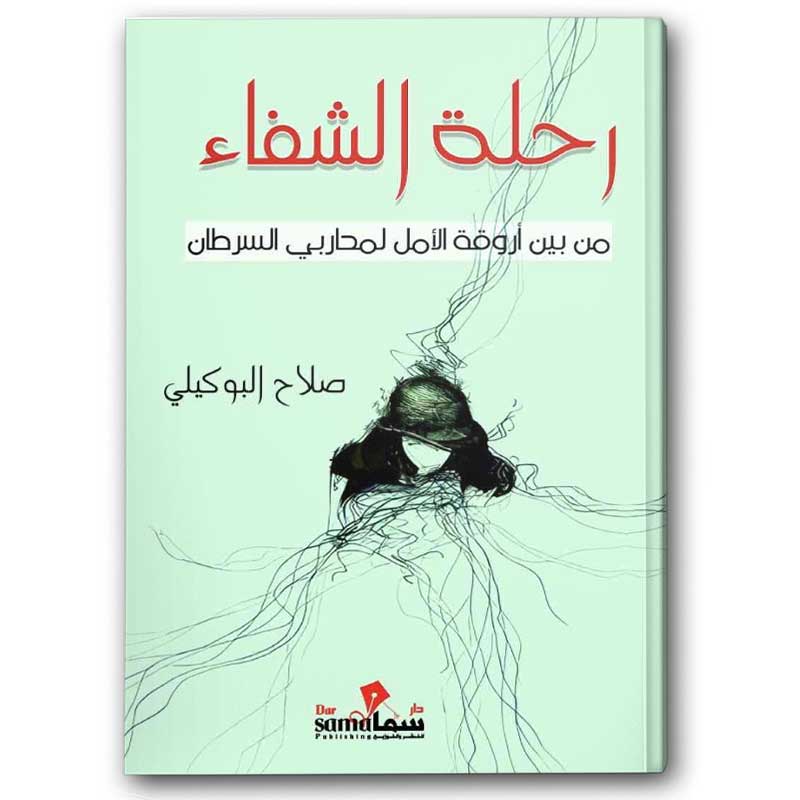  رحلة الشفاء 