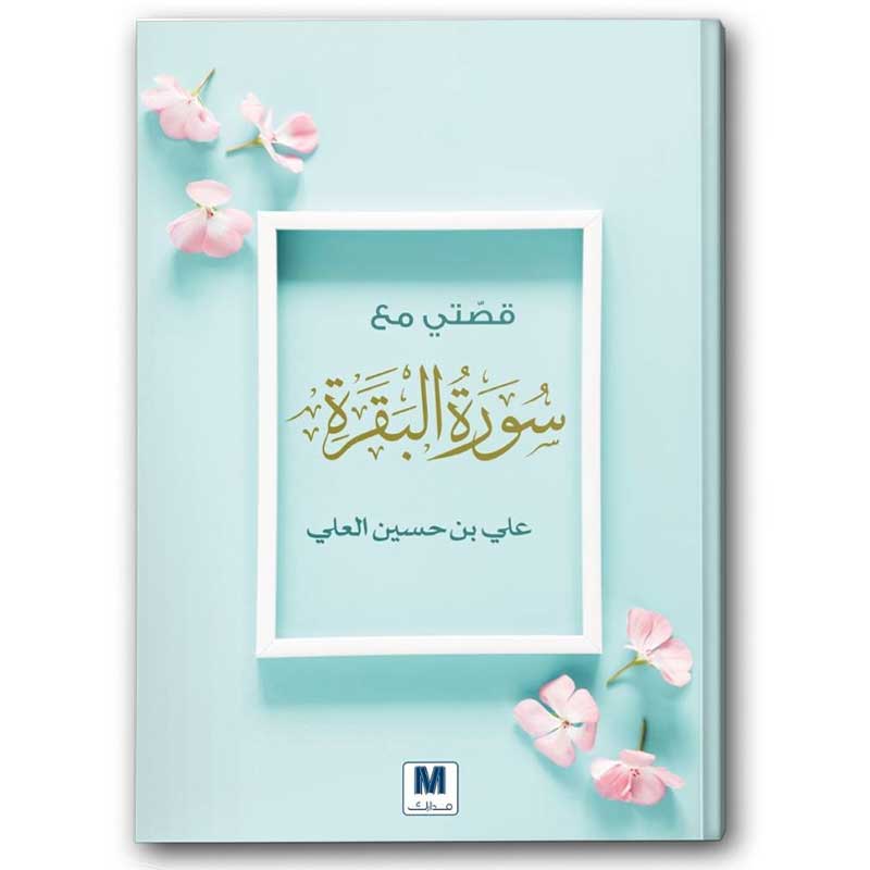  قصتي مع سورة البقرة 