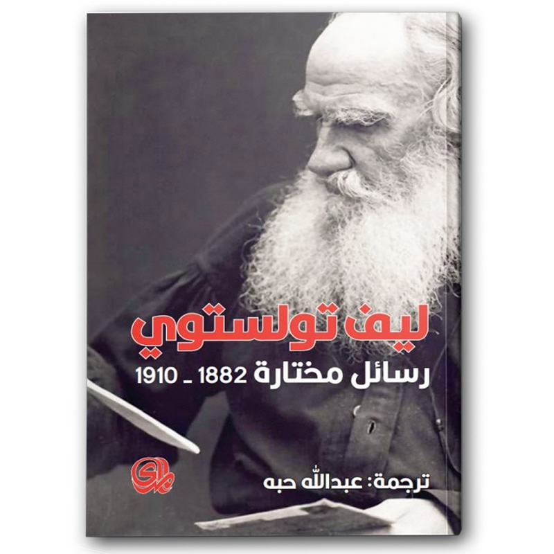  رسائل مختارة 1882-1910 ليف تولستوي 