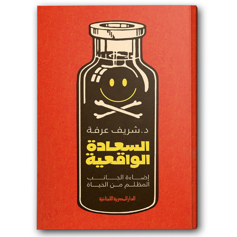  السعادة الواقعية 