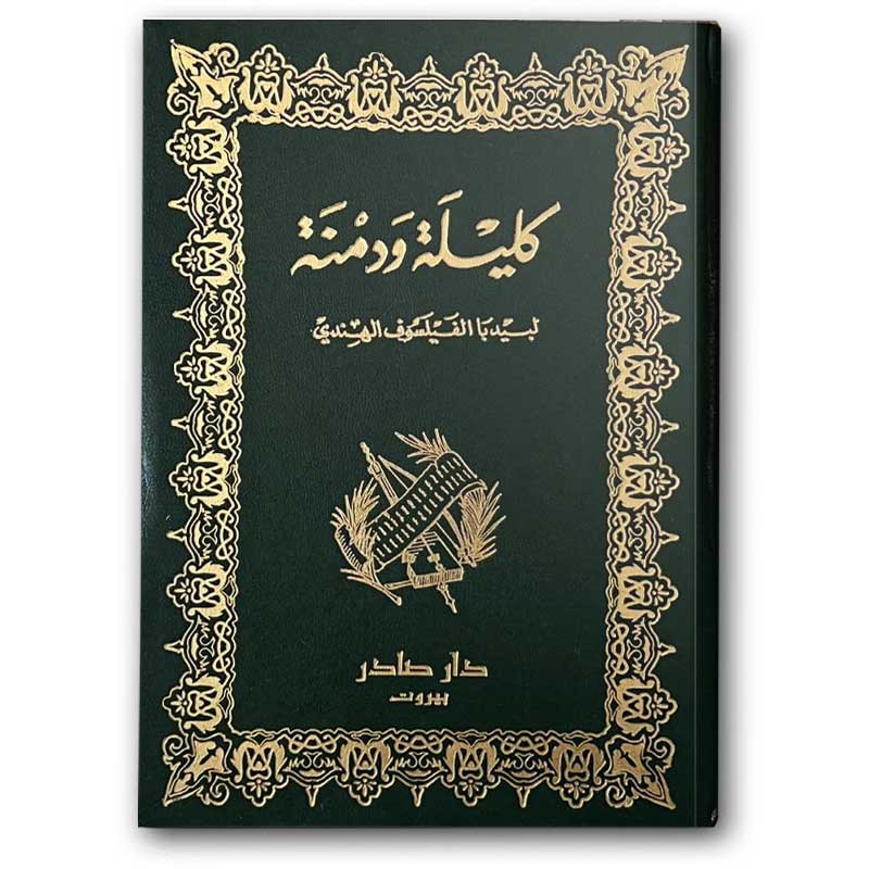  كليلة ودمنة - دار صادر 