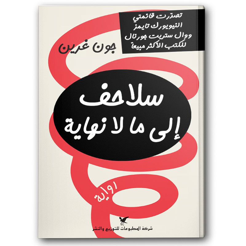  سلاحف إلى ما لا نهاية 