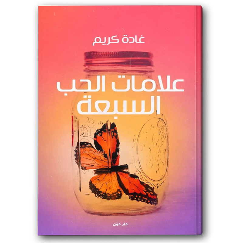  علامات الحب السبعة 