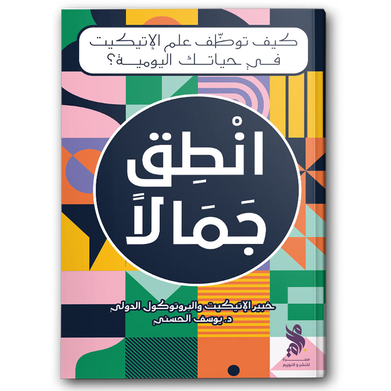  انطق جمالاً 