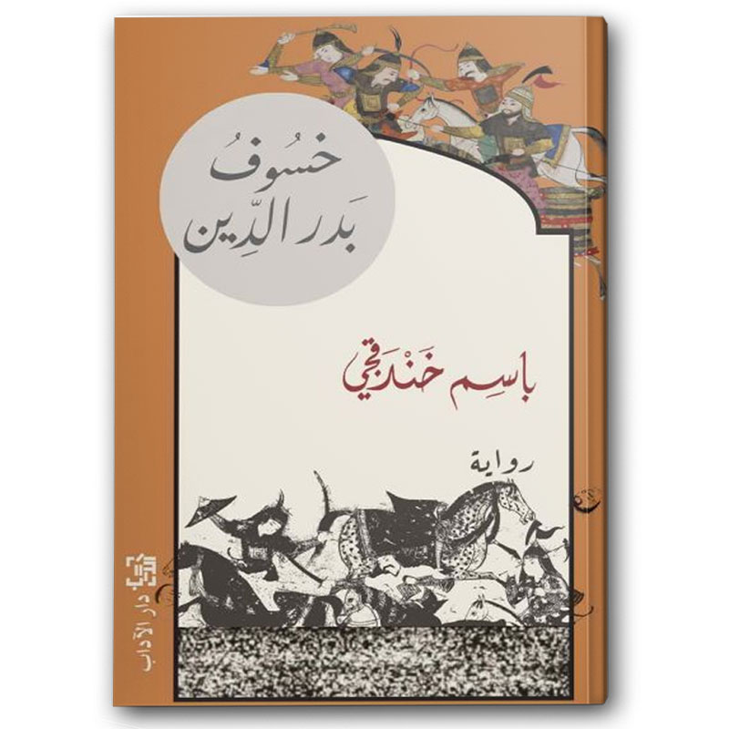  خسوف بدر الدين 