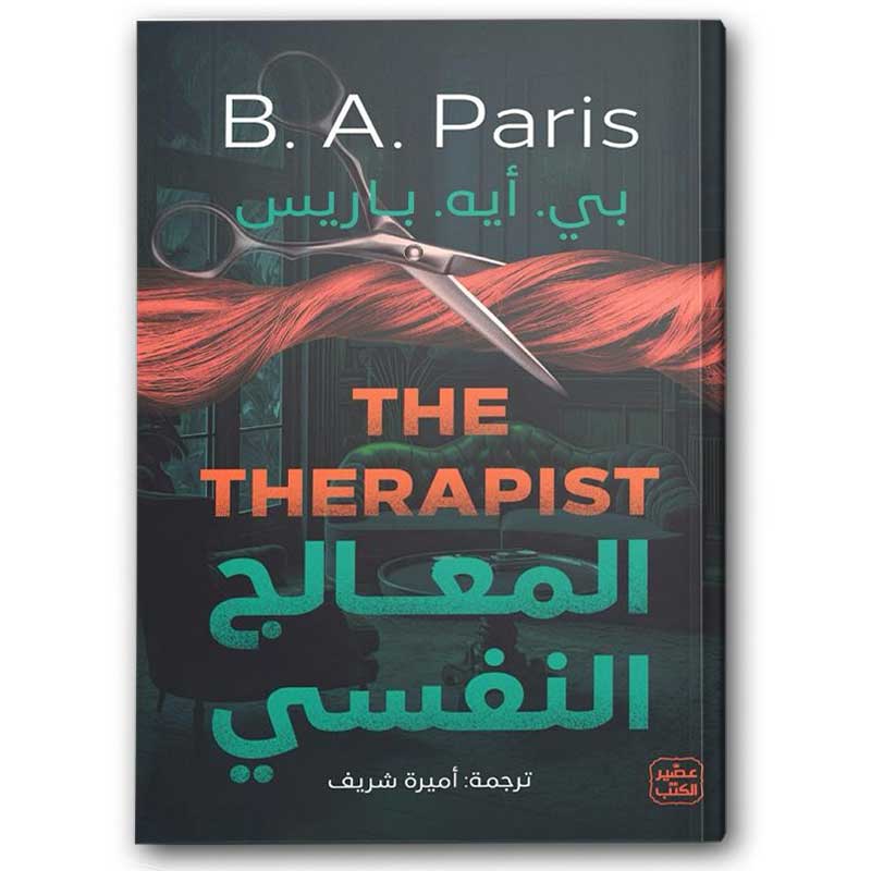  المعالج النفسي 