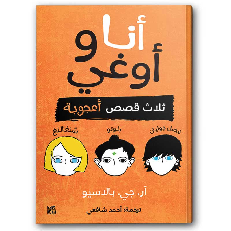 أنا وأوغي 