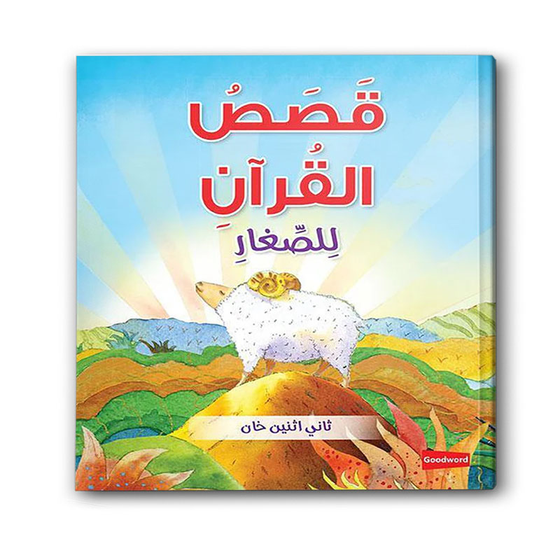 قصص القرآن للصغار 