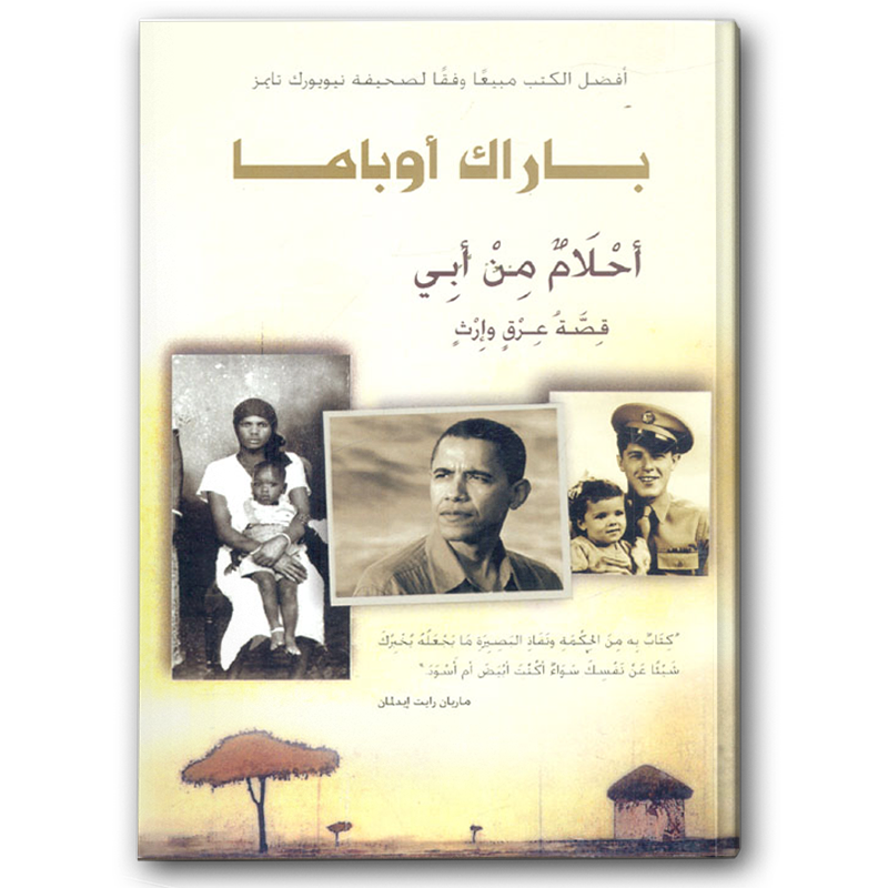  أحلام من أبي باراك أوباما 
