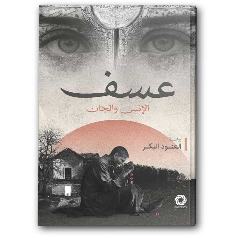  عسف الإنس والجان 