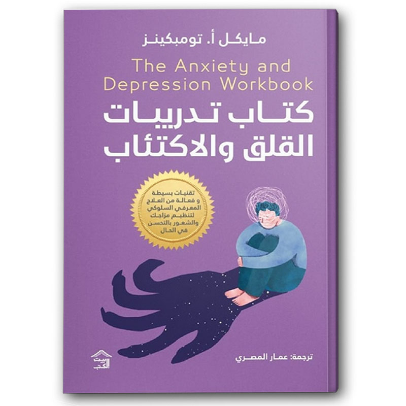  كتاب تدريبات القلق والاكتئاب 