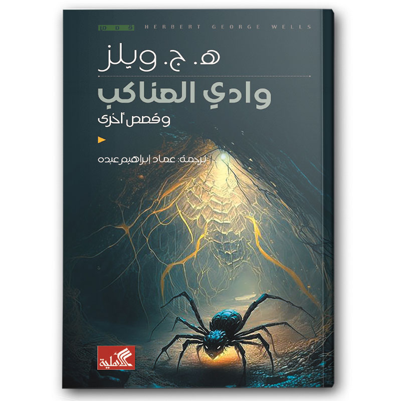  وادي العناكب 