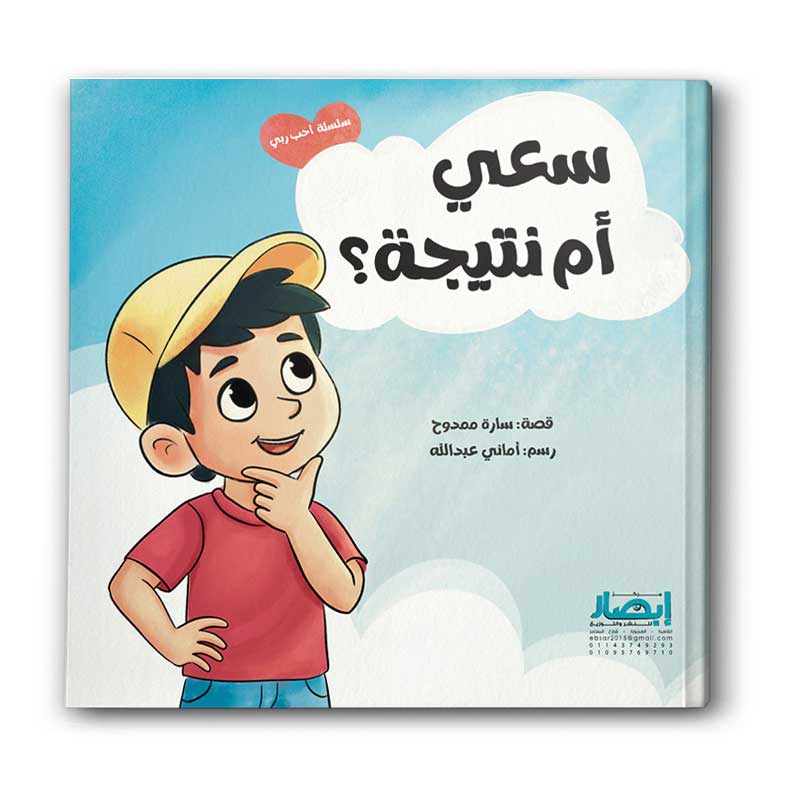  سلسلة احب ربي - سعي ام نتيجة ج3 