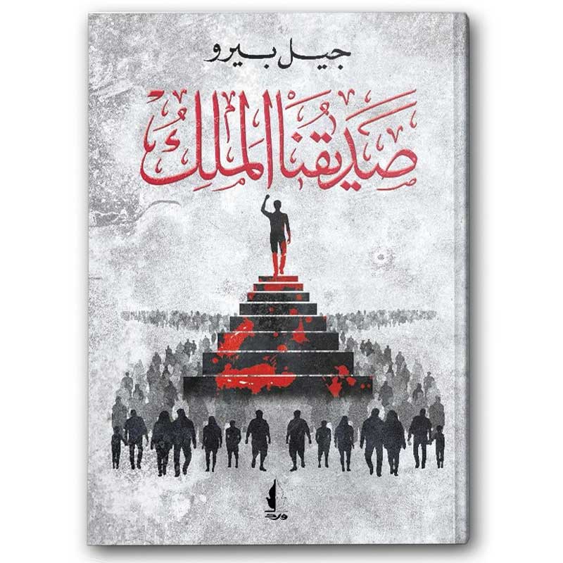  صديقنا الملك 