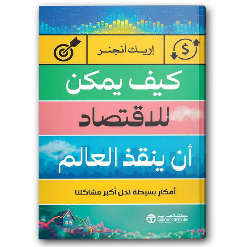  كيف يمكن للاقتصاد أن ينقذ العالم 