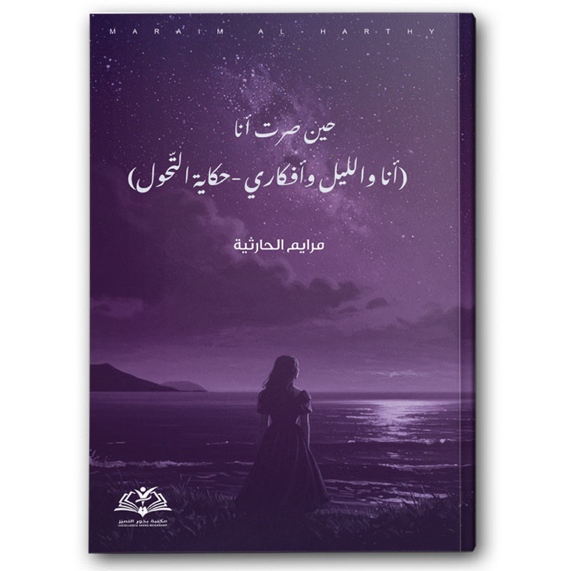  حين صرت أنا (أنا والليل وأفكاري - حكاية التّحول) 