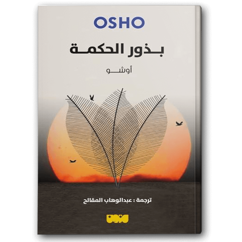  بذور الحكمة 